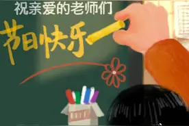今天，别忘了给老师发条信息，说声#教师节快乐#！图片