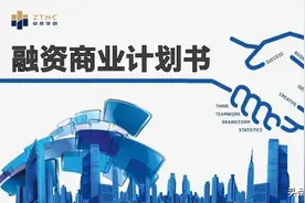 参考成功路演PPT，项目对接前如何做一份吸引资方的PPT | 中投华创图片