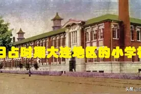日占时期大连地区的学校（一）——小学校图片