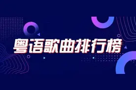 粤语歌曲排行榜 |《抽》-MC张天赋图片