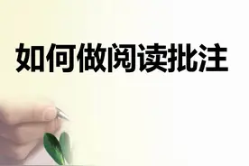 初一语文：如何做好阅读批注，提高自学能力？（精华版）图片