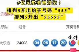 闹大了！体彩开罕见连5组合5亿奖池全清空，网友：我们只是穷不傻图片