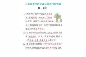 三年级语文上册期末复习，1-8单元课文重点内容梳理图片