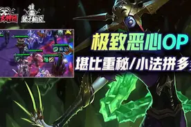 云顶之弈毒瘤级无限奶盾冷门套路！完克永恩刺客法师巨魔图片