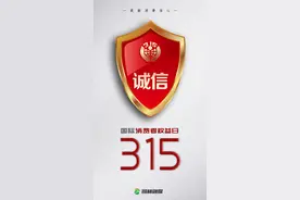 国际消费者权益日丨守护权益 不止一天图片