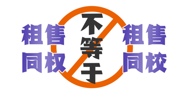 租售同权？你真的幻想过租房就可以读好学校吗？