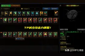 DNF：110级职业三大调整！角色属性强化改编，TP技能点数调整图片
