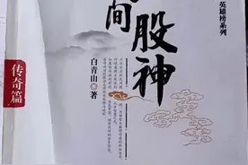 《民间股神传奇篇》之三图片