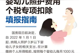 家有3岁以下小宝，每月1000元个税扣除填报指南来了——图片