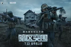 腾讯射击手游《暗区突围》7月13日全平台上线图片