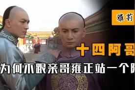 十四阿哥和雍正一母同胞，为何不支持亲哥，反而投入八阿哥怀抱？图片