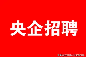 甘肃祁连山水泥集团股份有限公司2023年招聘简章图片