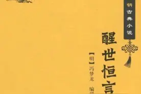 醒世恒言图片