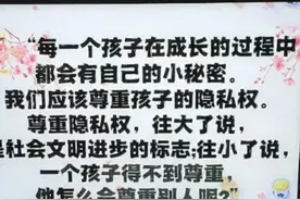 第六章第1篇允许孩子有自己的秘密图片