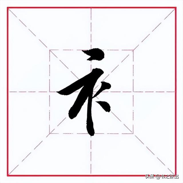 衣的偏旁部首是什么（田英章毛笔行书偏旁部首衣字旁）