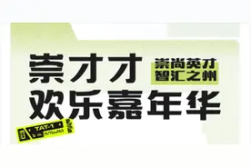 @人才们 崇才才嘉年华邀您一起过节图片