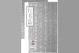硬笔临帖《行书篇》图片