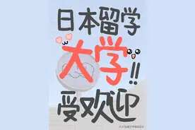 日本国公立、私立大学中，哪些大学最受欢迎？图片