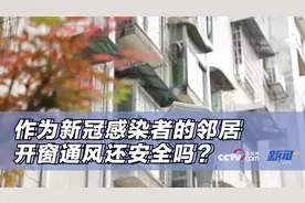 邻居是新冠感染者，开窗通风还安全吗？图片