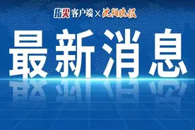 重要通知！国家发补贴了！有沈阳！图片