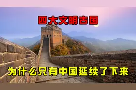 四大文明古国中，为什么只有中国延续了下来，其他古国什么情况？图片