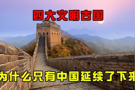 四大文明古国中，为什么只有中国延续了下来，其他古国什么情况？图片