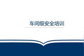 「366」三级教育之车间级安全培训70页PPT图片