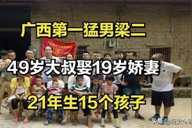广西75岁老人与小30岁娇妻21年连生15个娃，家成“网红旅游景点”图片