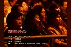 「典藏·名曲」罗文&甄妮-《铁血丹心》无损音源 2000年演唱会版图片