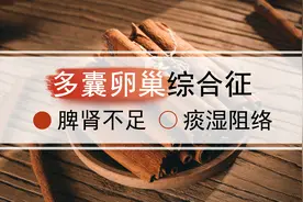 脾肾不足引发多囊卵巢综合征继发性不育症，中医如何辨证论治？图片
