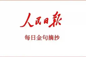 「日读」人民日报金句文案直接封神图片
