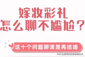 彩礼嫁妆怎么聊不尴尬？这10个问题聊清楚再结婚图片