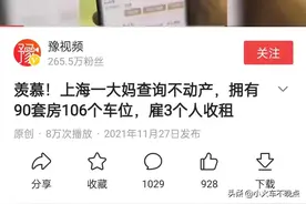 如何看待上海大妈名下有90套房106个车库图片