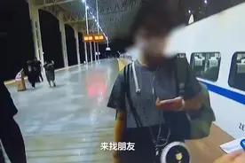 网友见面需慎重！16岁女孩拉黑父母跨省见男网友图片