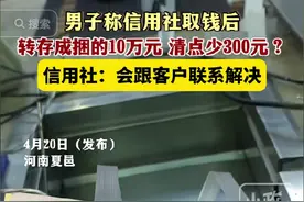 转存成捆的10万元，清点少300元！网友们类似经历引发大家共鸣图片