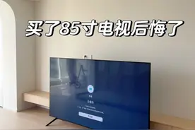 把家里50寸电视换成85寸，看了3个月，这些心里话不吐不快图片