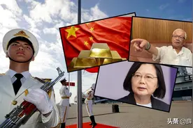 岛内政客叫嚣：大陆敢攻台，大批在美资产就会被冻结！美国敢吗？图片