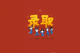 比投档分高多少能被录取？高考分数比投档分数线低能录取吗图片
