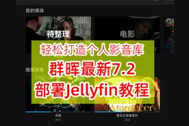 群晖7.2安装Jellyfin影音服务器教程！轻松搭建个人影音库图片
