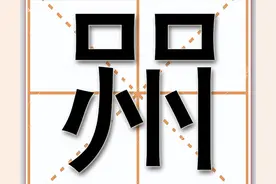 喌，这个字你认识吗？虽然很生僻，很多农村人却经常挂嘴边图片