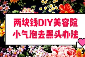 美容院的超微小气泡是什么？自己可以在家里做吗？图片
