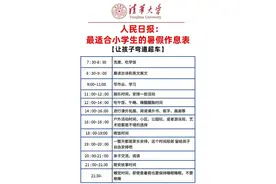 .人民日报：最适合小学生的暑假作息表！图片