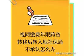 视同缴费年限跨省转移后转入地社保局不承认怎么办图片