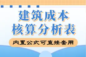 建筑大佬做的分析表跪了！建筑成本核算分析表，内置公式直接套用图片
