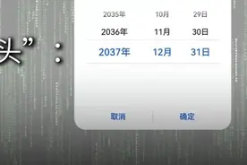 手机日期只能设置到2038年？这背后有个大问题……图片