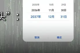 手机日期只能设置到2038年？这背后有个大问题……图片