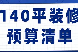 140平装修预算清单图片