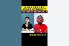 老外中文十级听力考试，搞笑视频：昨天跟小丽吃饭的人是谁？图片