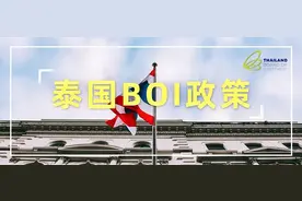 泰国BOI出台9项新措施，助力外资企业创造新机遇图片
