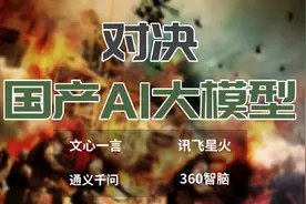 国产AI大模型哪家强？十大维度横评四款主流大模型！图片